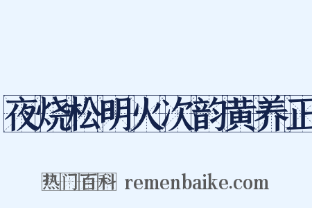 夜烧松明火次韵黄养正是什么意思的图片